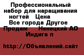 Профессиональный набор для наращивания ногтей › Цена ­ 3 000 - Все города Другое » Продам   . Ненецкий АО,Индига п.